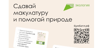 Сдавай макулатуру - помоги природе!